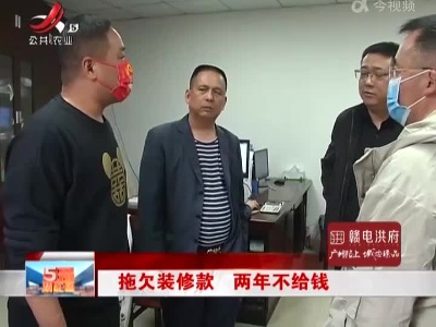 拖欠装修款 两年不给钱