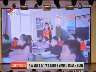 南昌：“今天 谁是雷锋”学雷锋志愿者日主题社教活动分享温暖