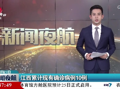 江西累计现有确诊病例10例