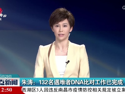 朱涛：132名遇难者DNA比对工作已完成