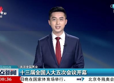 【关注全国两会】十三届全国人大五次会议开幕