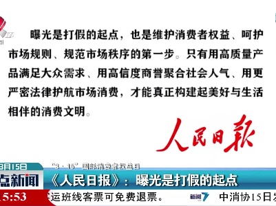 【“3·15”国际消费者权益日】《人民日报》：曝光是打假的起点
