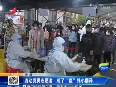 南昌：流动党员志愿者 成了“疫”线小翻译