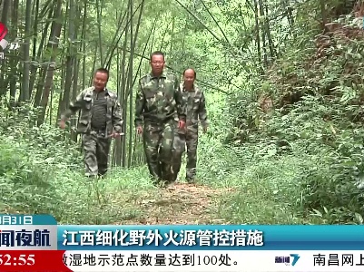 江西细化野外火源管控措施