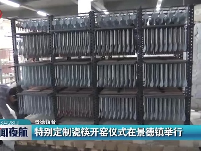 特别定制瓷筷开窑仪式在景德镇举行