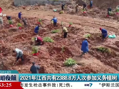 2021年江西共有2388.8万人次参加义务植树