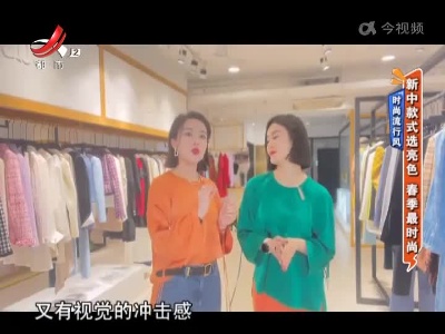 时尚流行风——新中款式选亮色 春季最时尚