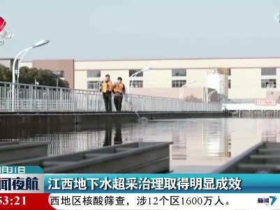 江西地下水超采治理取得明显成效