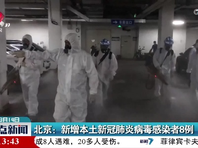 北京：新增本土新冠肺炎病毒感染者8例