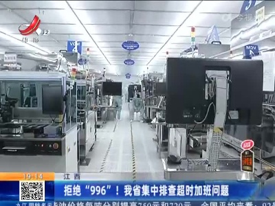 江西：拒绝“996”！我省集中排查超时加班问题