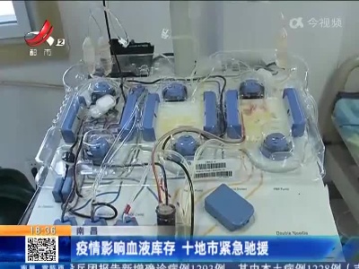 南昌：疫情影响血液库存 十地市紧急驰援