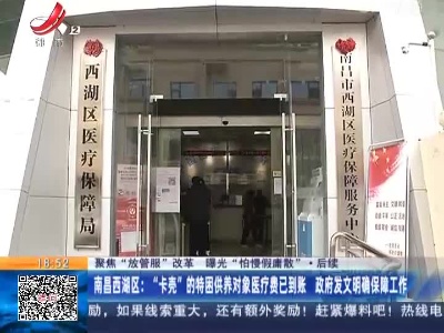 【聚焦“放管服”改革 曝光“怕慢假庸散”】后续·南昌西湖区：“卡壳”的特困供养对象医疗费已到账 政府发文明确保障工作