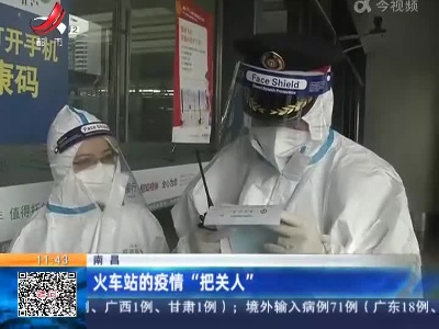 南昌：火车站的疫情“把关人”
