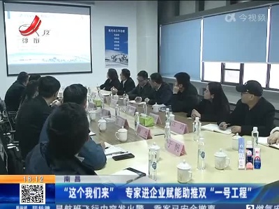 南昌：“这个我们来”专家进企业赋能助推双“一号工程”