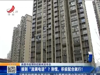 【南昌市疫情防控新闻发布会】接到“流调电话”？别慌，积极配合就行！