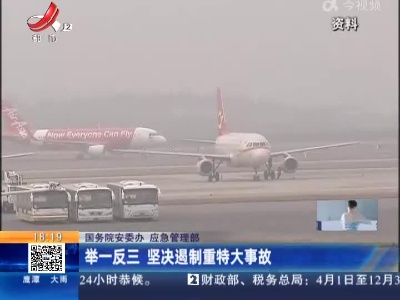 【国务院安委办 应急管理部】举一反三 坚决遏制重特大事故