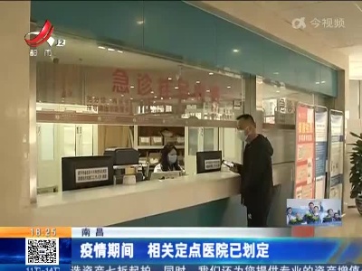 南昌：疫情期间 相关定点医院已划定