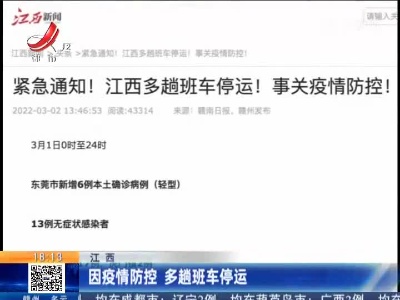 江西：因疫情防控 多趟班车停运