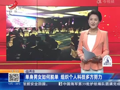 【@两会】单身男女如何脱单 组织个人科技多方努力