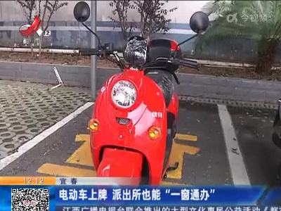 宜春：电动车上牌 派出所也能“一窗通办”