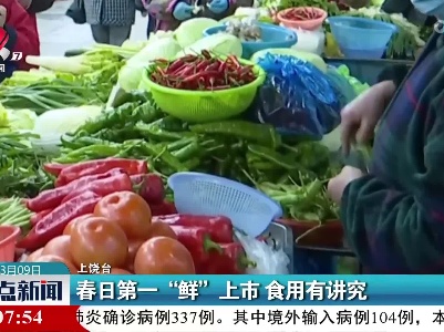 春日第一“鲜”上市 食用有讲究