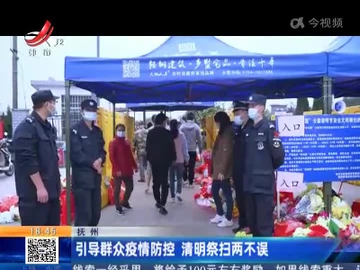 抚州：引导群众疫情防控 清明祭扫两不误