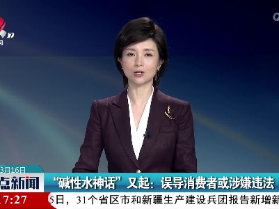 “碱性水神话”又起：误导消费者或涉嫌违法