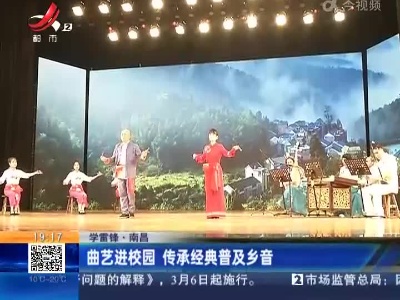 【学雷锋】南昌：曲艺进校园 传承经典普及乡音