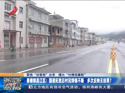 【聚焦“放管服”改革 曝光“怕慢假庸散”】景德镇昌江区：国道拓宽后村民烦恼不断 多次反映无结果？