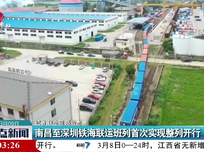 南昌至深圳铁海联运班列首次实现整列开行