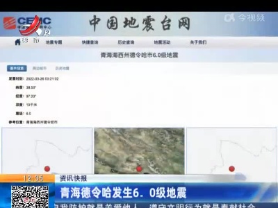 青海德令哈发生6.0级地震