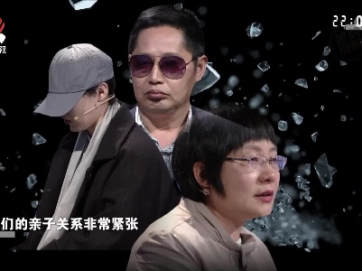 三口之家亲子关系紧张 女儿张嘴就是一句“你配吗”