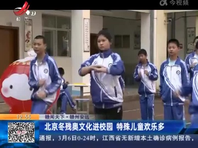 【赣闻天下】赣州安远：北京冬残奥文化进校园 特殊儿童欢乐多