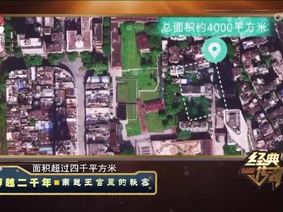 经典传奇20220314 穿越二千年·南越王宫里的秘密