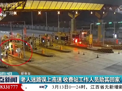 老人迷路误上高速 收费站工作人员助其回家