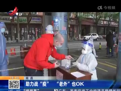 南昌：助力战“疫” “老外”也OK