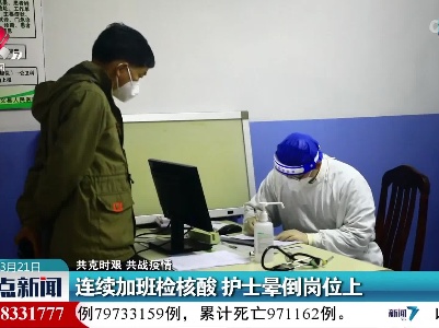 【共克时艰 共战疫情】连续加班检核酸 护士晕倒岗位上