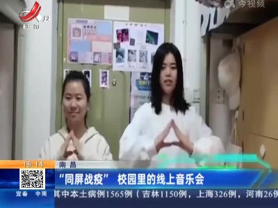 南昌：“同屏战疫” 校园里的线上音乐会