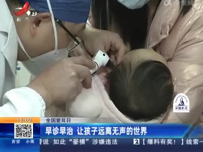 【全国爱耳日】早诊早治 让孩子远离无声的世界