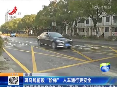 南昌：斑马线前设“阶梯” 人车通行更安全