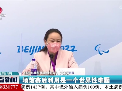 北京冬奥会和冬残奥会部分场馆计划在“五一”前向公众开放