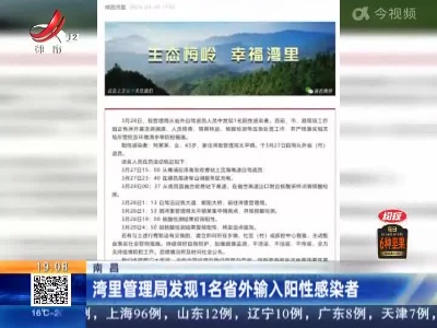 南昌：湾里管理局发现1名省外输入阳性感染者