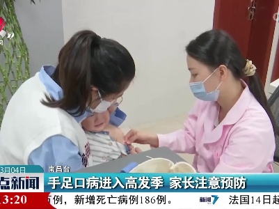 手足口病进入高发季 家长注意预防
