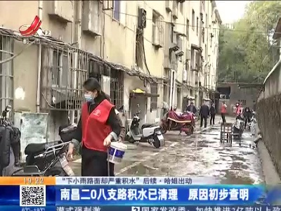 【“下小雨路面却严重积水”后续·哈姐出动】南昌二0八支路积水已清理 原因初步查明
