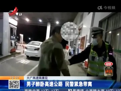 大广高速南康段：男子醉卧高速公路 民警紧急带离