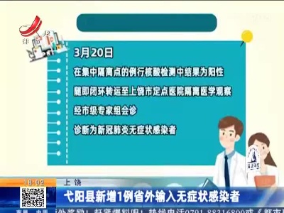 上饶：弋阳县新增1例省外输入无症状感染者