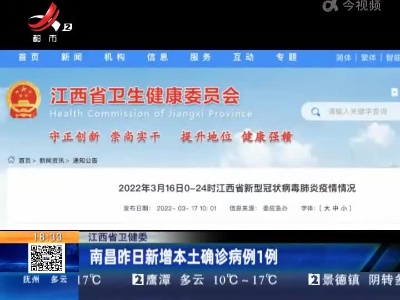 江西省卫健委：南昌昨日新增本土确诊病例1例