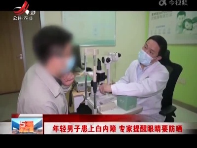 年轻男子患上白内障 专家提醒眼睛要防晒