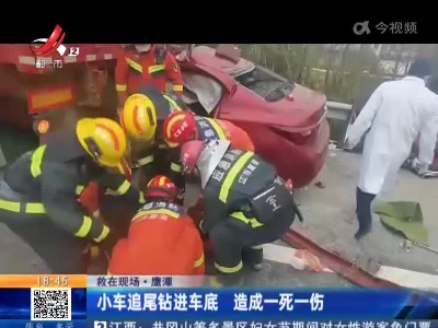 【救在现场】鹰潭：小车追尾钻进车底 造成一死一伤