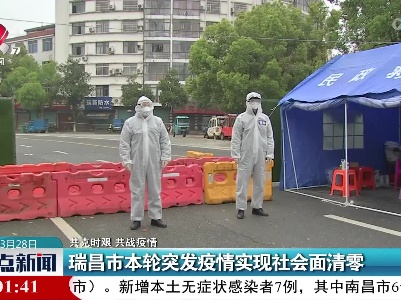 【共克时艰 共战疫情】瑞昌市本轮突发疫情实现社会面清零